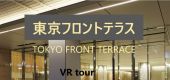 東京フロントテラスVR