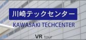川崎テックセンターVR